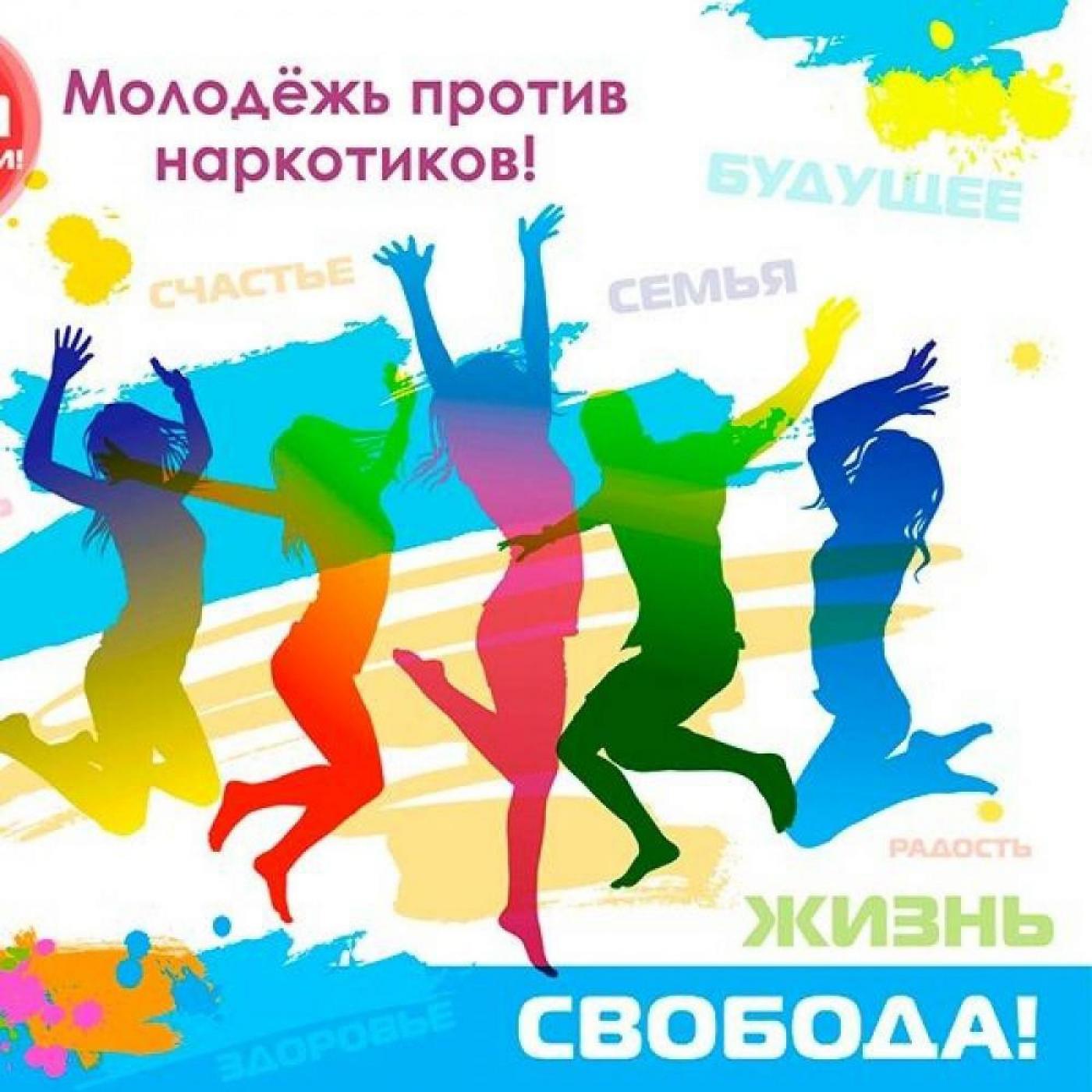 Молодежь против наркотиков